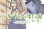 《ビブリア古書堂》の最新作「ビブリア古書堂の事件手帖II ～扉子と空白の時～」予約開始！累計700 万部の大人気古書ミステリシリーズ再始動