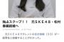 元SKEメンバーも松村香織結婚を祝福！！！！！