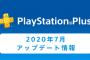 【PS+】PS4、7月のフリープレイが公開！！