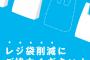 ワイ「レジ袋（3円）、環境に悪いんか？」レジ袋「せやで」