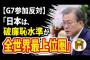 日本が韓国のG7参加に反対！韓国大統領府「日本は、破廉恥水準が全世界最上位圏」