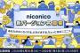 niconico、約2年ぶりに新バージョンへ。Youtubeの時代終了か