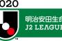 【J2試合結果】第3節　松本×甲府、新潟×金沢、水戸×千葉、大宮×群馬、町田×山形、徳島×京都、福岡×長崎、北九×琉球