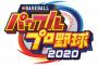 【朗報】約束された神ゲー「パワフルプロ野球2020」発売まであと二日！！！