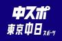 【与田】本日の中スポ一面www