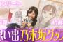 元乃木坂メンバーが最新動画を公開！
