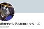 【ガンダムSEED】公式Twitterが「SEEDシリーズ公式」に名称変更！