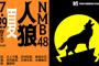 【NMB48】7/29（水）19:00～新YNN「NMB48人狼 夏」配信決定！