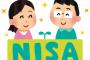 積み立てNISAが流行らない理由ｗｗｗｗｗｗ