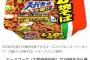 エースコック「ウチでは大盛りイカ焼きそばが一番売れてるんか・・・せや！」