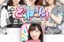 【朗報】Red Queen新作アプリ「AKB48のどっぼーん！ひとりじめ！」が8月18日（火）より配信スタート！