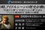 湯浅元支配人、オンライントークイベント「その時、アイドルシーンの歴史が動いた」に出演