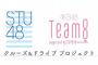 【朗報】 STU48 × チーム8 コラボ番組 放送決定！！