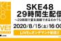 SKE48 29時間生配信 ～29時間で夏を満喫できるのか？SP～ 8月19日12時よりオンデマンド配信