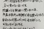 【悲報】極楽とんぼ山本さん、手書きの謝罪文を出すも誤字だらけ