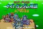 スーパーファミコンのSDガンダム外伝ナイトガンダム物語を始めたんだけど詳しい奴おる？