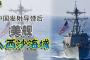 【速報】中国軍「米軍艦が南シナ海の西沙諸島領海に侵入、挑発行為をやめろ！」と非難