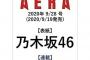 【乃木坂46】AERA (アエラ) の表紙になるメンバーが発覚する！！！