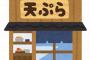 【悲報】うどんの天ぷら、かき揚げがなぜか1位