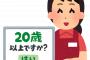 【悲報】 レジの「年齢確認」をしまくった女子店員の末路がヤバすぎる...