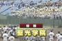 【速報】福島の高校相手に聖光学院負ける