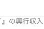 映画『賭ケグルイ』続編決定！松村さゆりんご も出演！