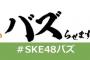 SKE48のバズらせます！！、次回で最終回