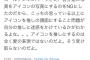 識者「ゴールデンボンバーでさえ推しアイコンをNGにした。こっちの思ってる以上に推しアイコンは推しに迷惑かけてるとわかるよな」