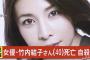 【謎】竹内結子が自殺した理由