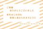 『来年のこの日も皆様と迎えられますように』SKE48メンバー＆スタッフ一同