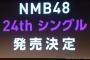 【NMB48】24thシングル発売決定&収録内容公開