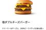 チーズバーガー（130円）ダブルチーズバーガー（340円）←これでWチーズ買う奴www