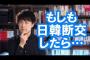 【国交断絶】もし日韓断交したら日韓はどうなるの？【日韓関係】