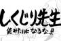 【乃木坂46】『しくじり先生』に未央奈の新作がｷﾀ━━(ﾟ∀ﾟ)━━━━━!!!!!!!!