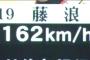 【プロスピA】藤浪162km/hｗｗｗｗｗ