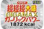 【悲報】ペヤングのGIGA MAXシリーズの新作、地獄のような不味さでボロクソに叩かれるｗｗｗｗｗｗｗｗｗｗｗｗｗｗｗｗ