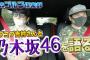 準レギュラー決定！？乃木坂46をノブコブ吉村さんと語る・・・