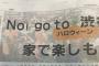 【画像】　東京新聞、「NO！go to 渋谷（だめだ！渋谷に行け）」という謎のスローガンを掲げてしまう