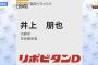 ホークス、花咲徳栄の井上を1位指名wwww