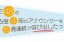 SKE48の「名古屋4局のアナウンサーを8週連続で呼び出したった。」