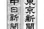 中日新聞社、東京新聞記者を停職処分　取材で机をたたいて怒鳴るなど暴力的行為