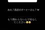 ファン「これ以上西武に迷惑かけないで」 相内「あれ？ 西武のオーナーさん？W」