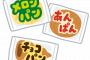 【悲報】菓子パン、終わる