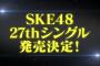 【SKE48】新曲・新選抜に期待すること