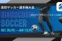 【高校サッカー】トップは秋田商、2位に徳島商！全国選手権出場回数ランキング