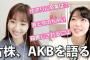 【AKB48】柏木由紀さん「あと半年で30歳になるから、そこで1回ちゃんと（卒業について）考えないと、と思ってる」