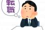 日本企業 「転職当たり前の社会になって、若い人は不満があるとすぐにやめてしまう」