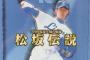 【闇】松坂がたった三球団競合だったという事実