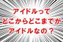 アイドルって結局なんなんだよ？歌も踊りもいらねぇのかよ