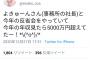 【悲報】日本一のコスプレイヤー・えなこさん、堂々と年収を発表する！！！